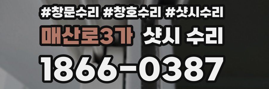 매산로3가 샷시 수리