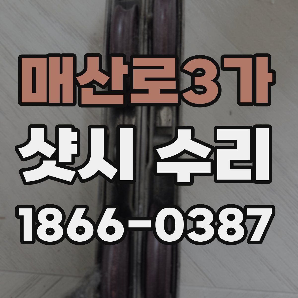 매산로3가 샷시 수리