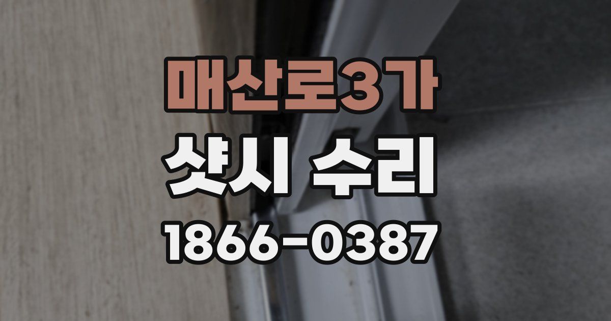 매산로3가 샷시 수리