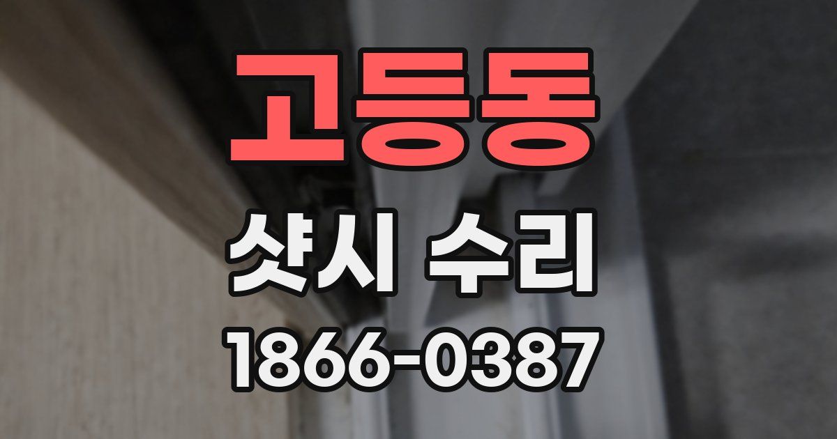 고등동 샷시 수리