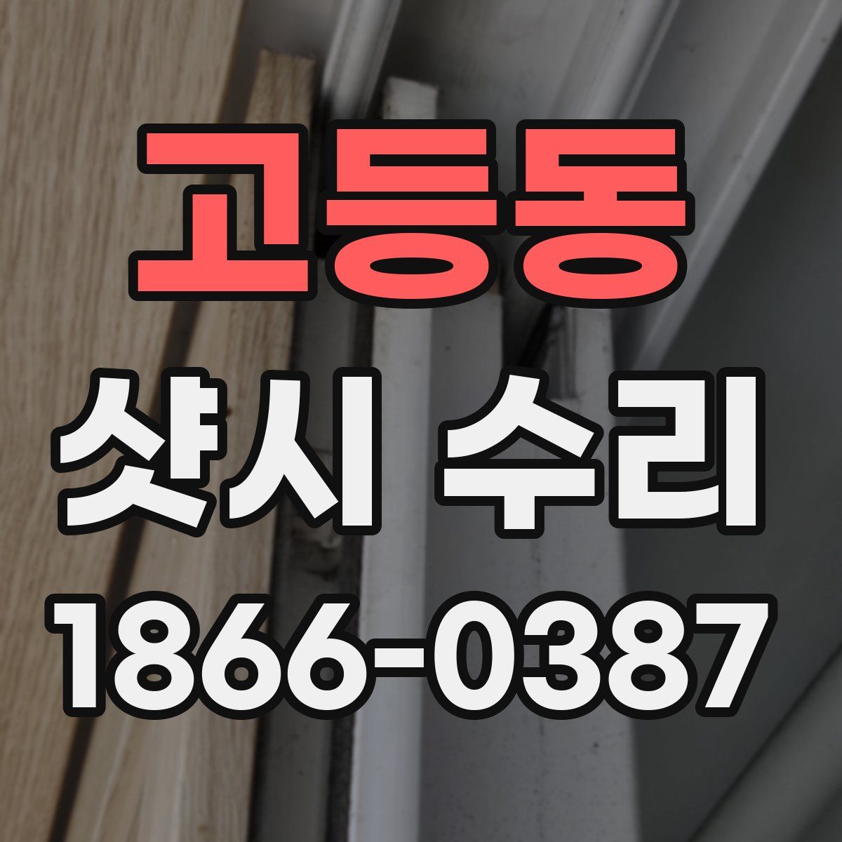 고등동 샷시 수리