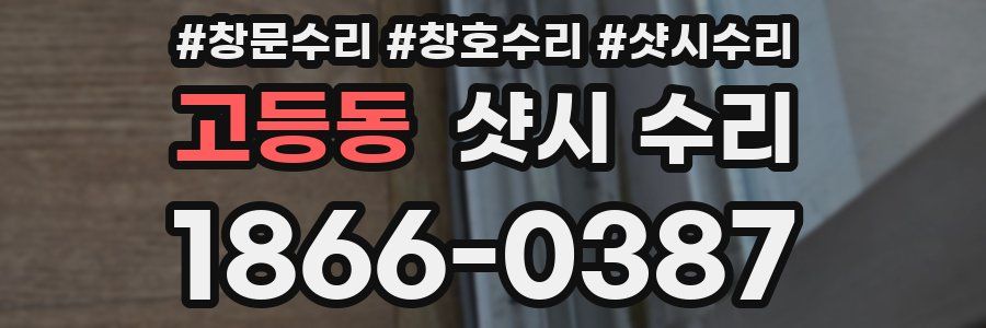 고등동 샷시 수리