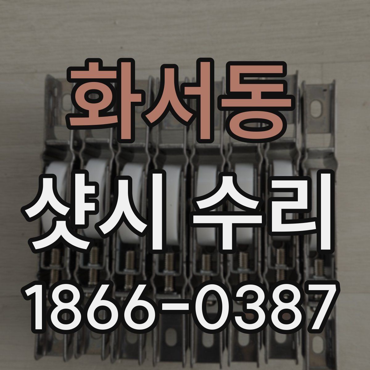 화서동 샷시 수리 견적이 달라지는 이유