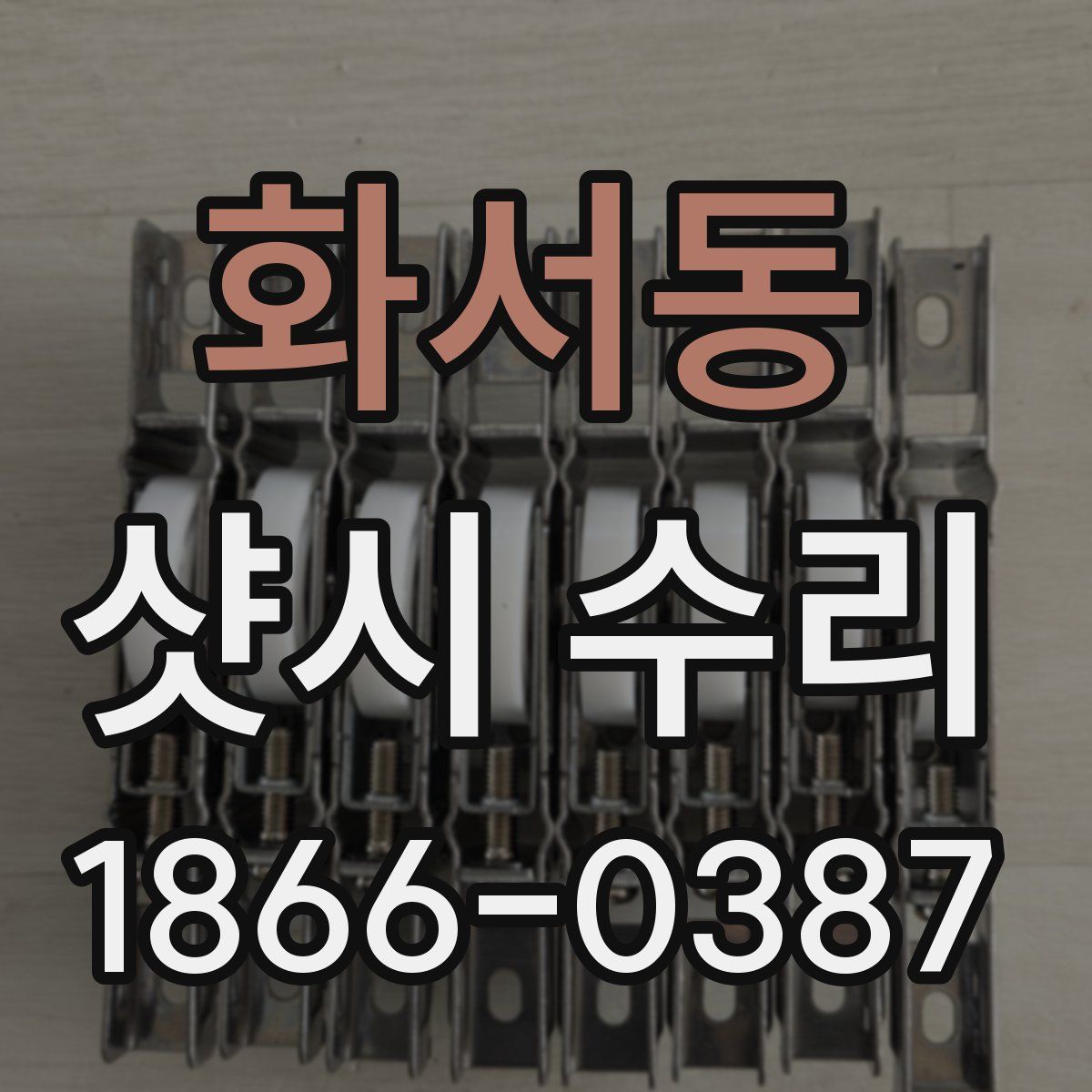 화서동 샷시 수리