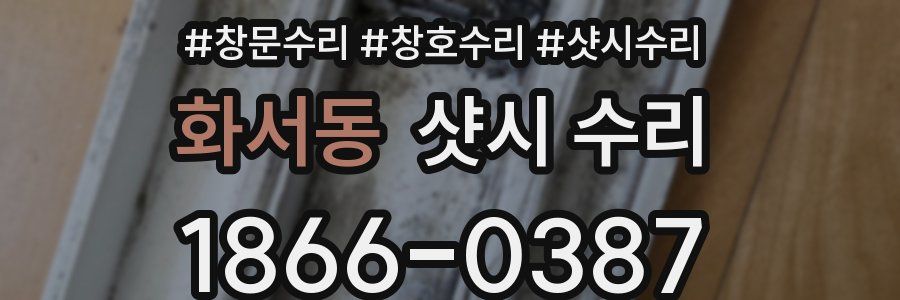 화서동 샷시 수리