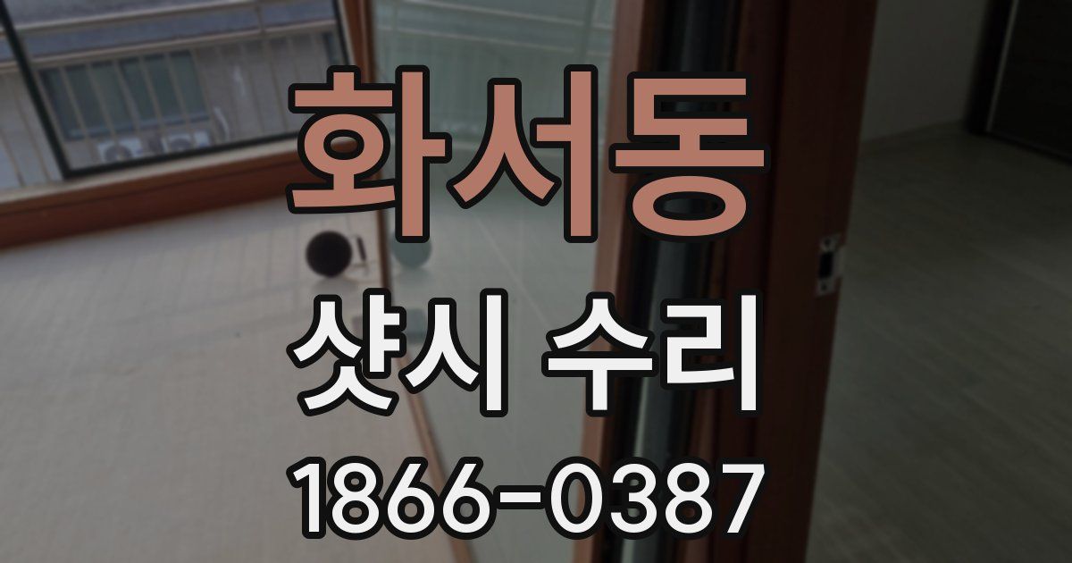 화서동 샷시 수리