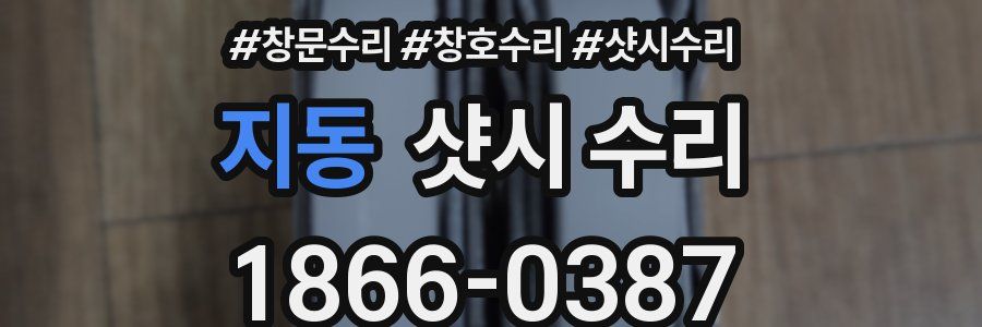 지동 샷시 수리