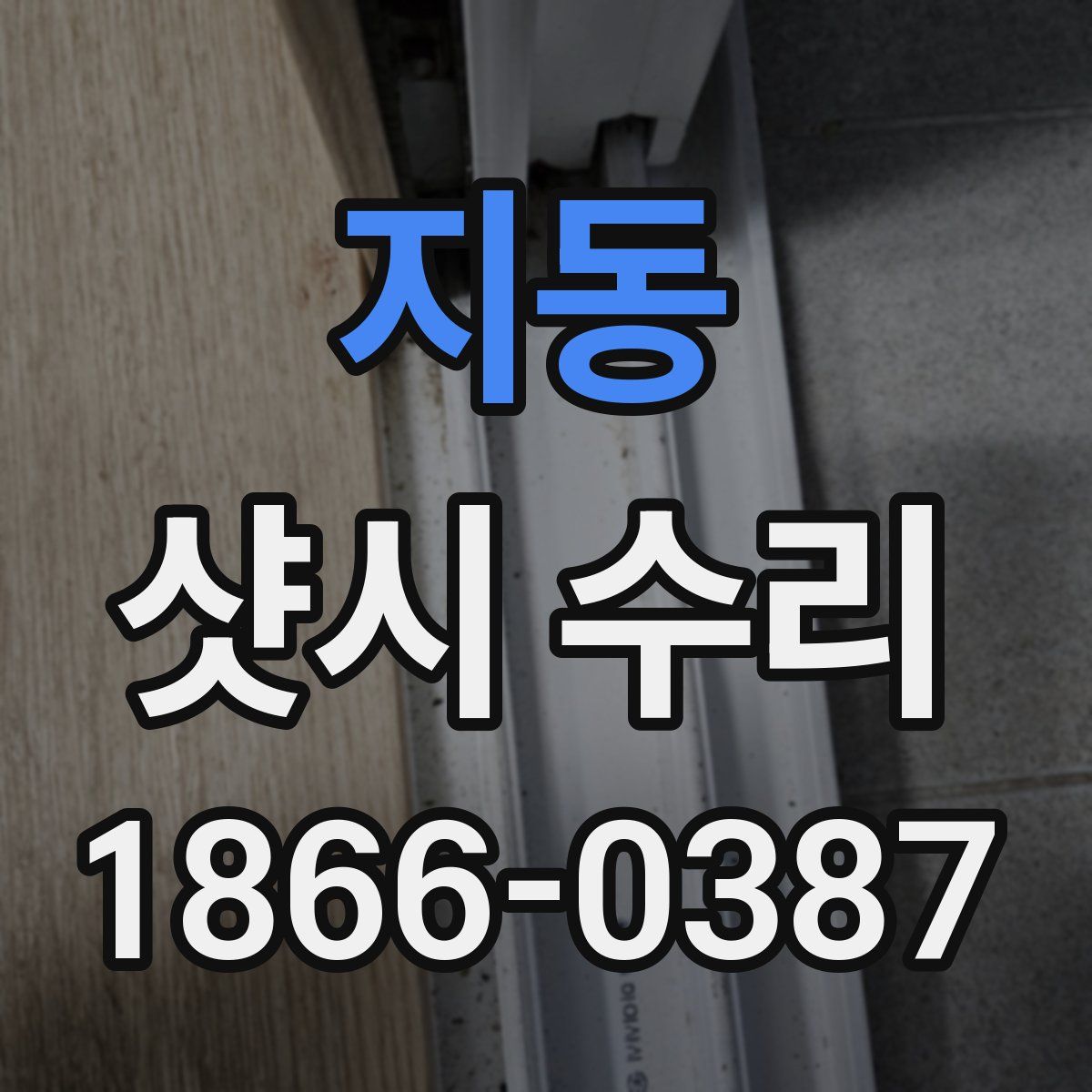 지동 샷시 수리