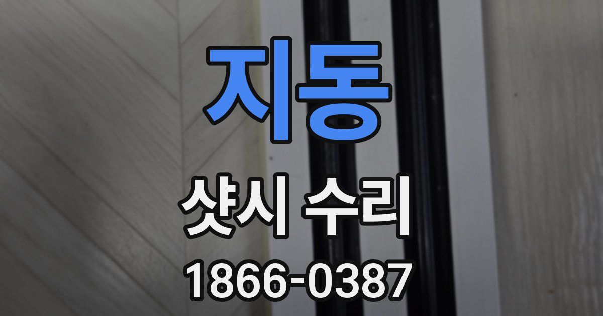 지동 샷시 수리