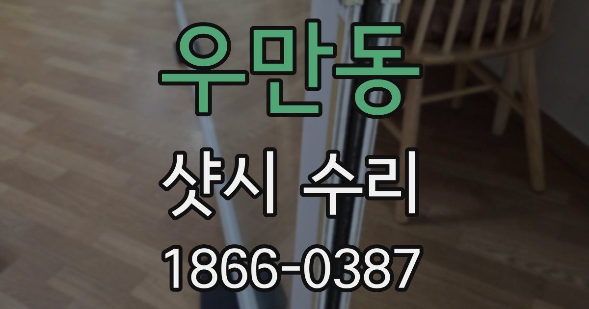 우만동 샷시 수리