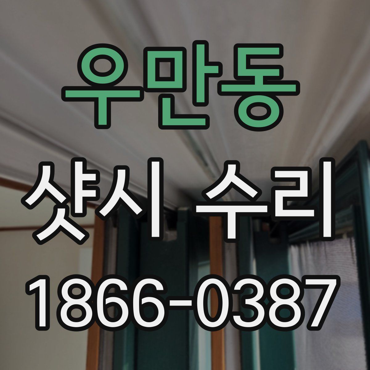 우만동 샷시 수리
