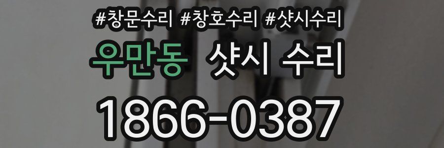 우만동 샷시 수리