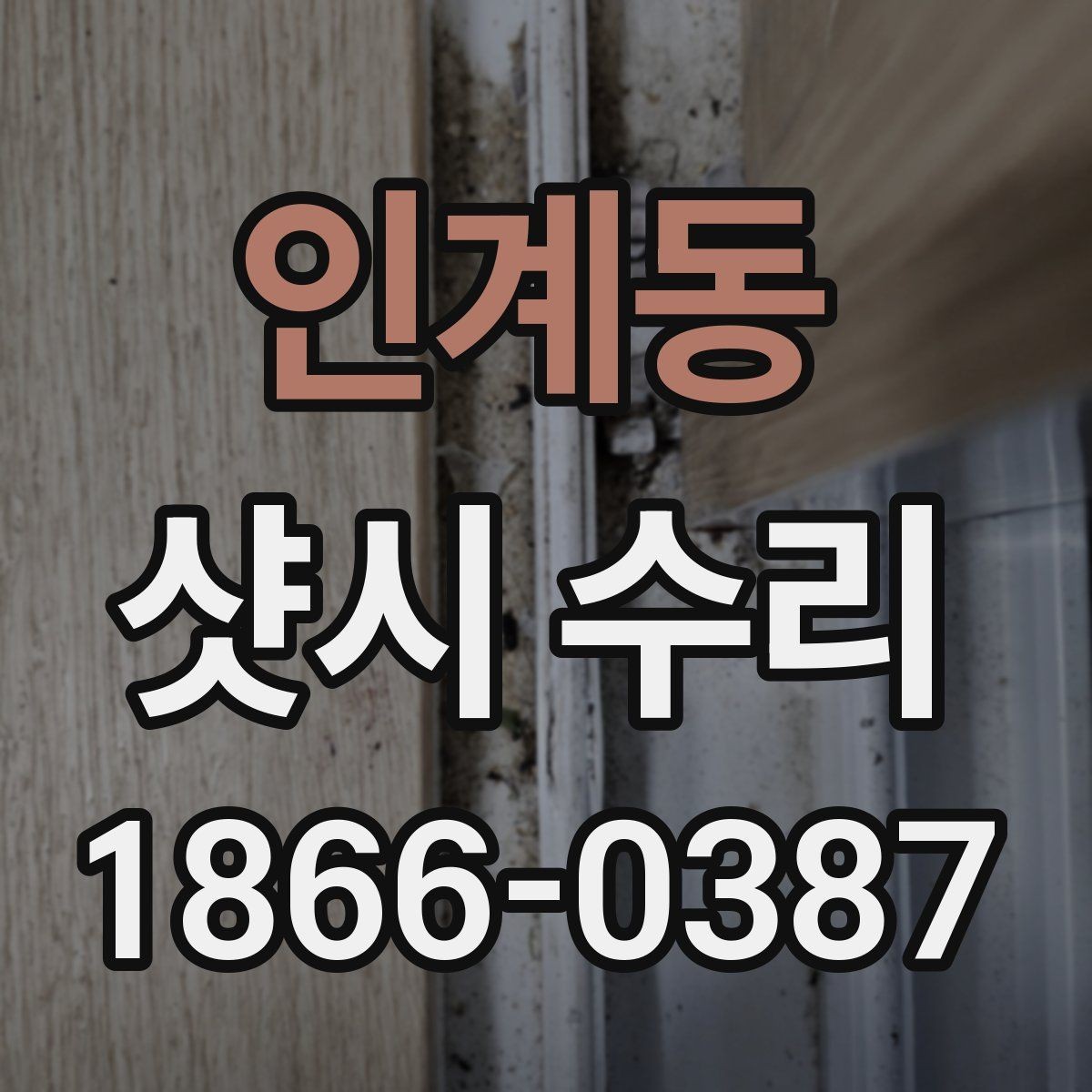 인계동 샷시 수리 업체가 현장에서 확인하는 핵심 포인트