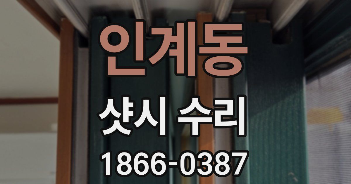 인계동 샷시 수리