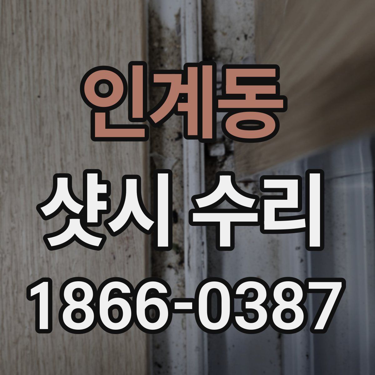 인계동 샷시 수리