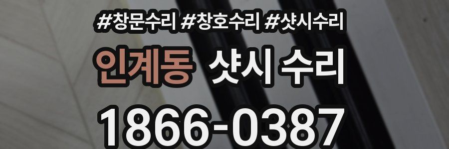 인계동 샷시 수리