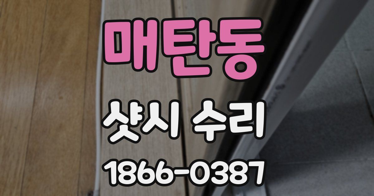 매탄동 샷시 수리