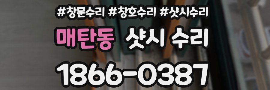 매탄동 샷시 수리