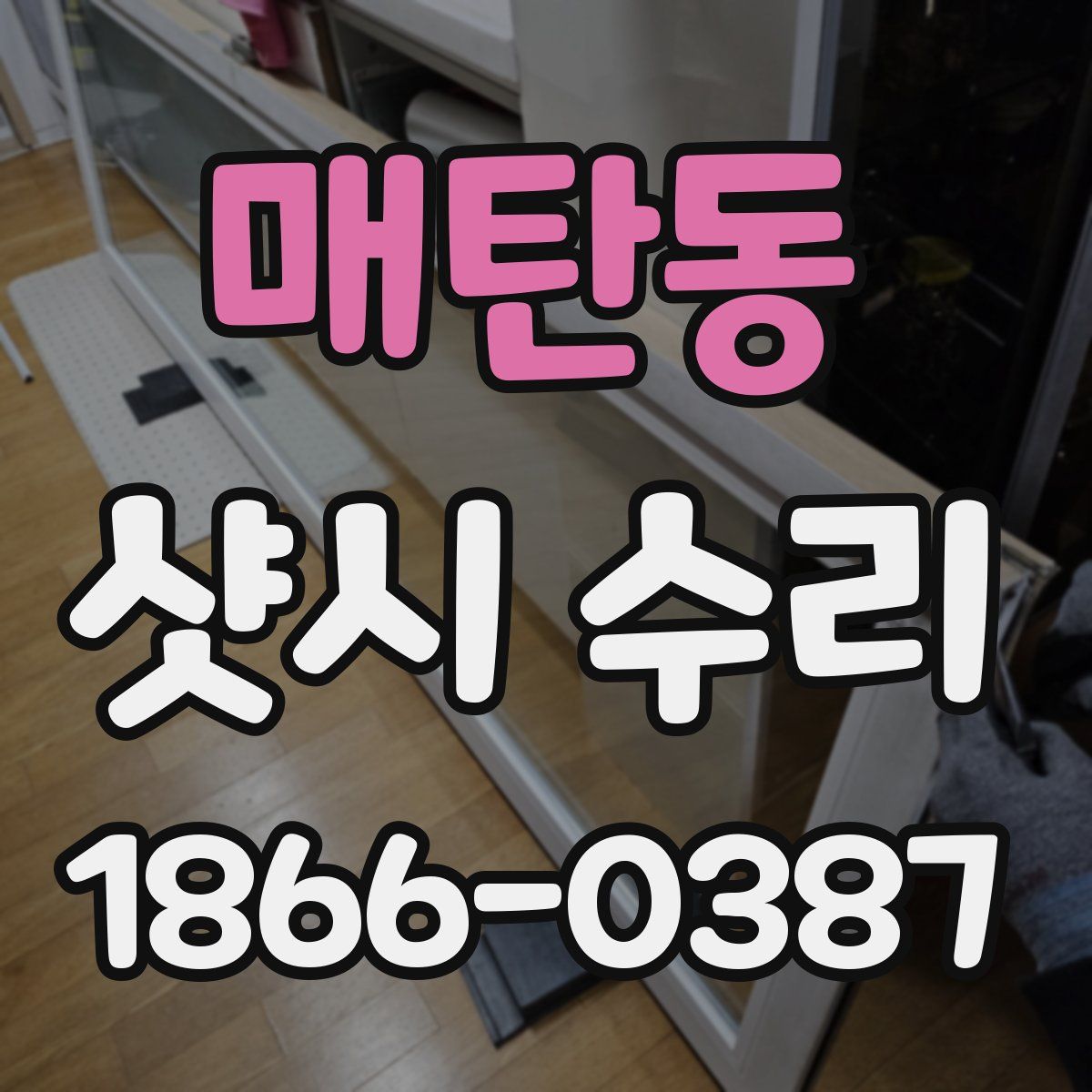 매탄동 샷시 수리