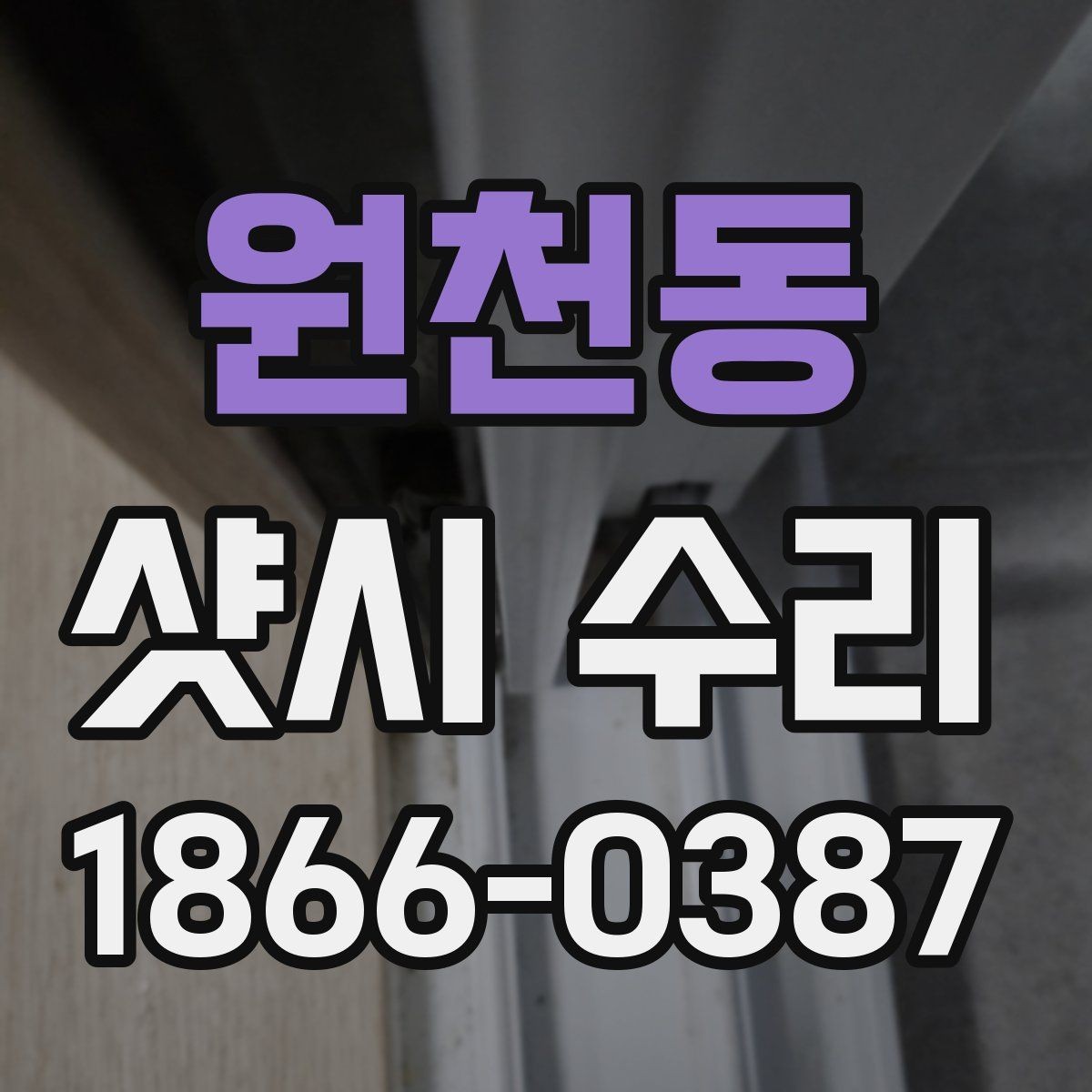 원천동 샷시 수리 비용을 아끼기 위한 현실적인 방법