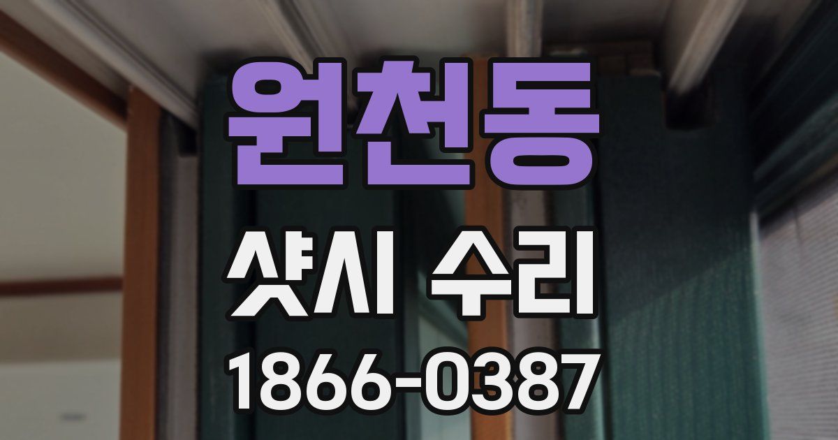 원천동 샷시 수리