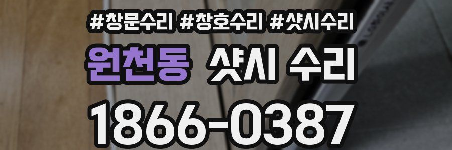 원천동 샷시 수리