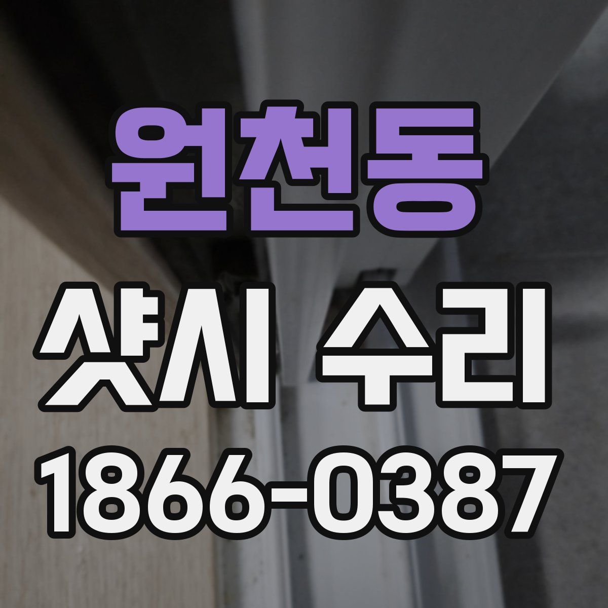 원천동 샷시 수리