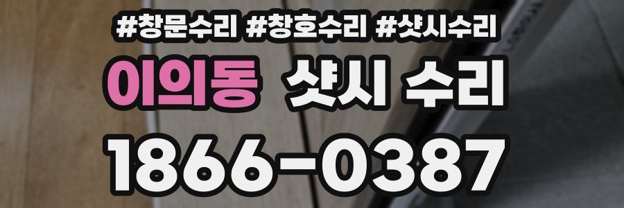 이의동 샷시 수리