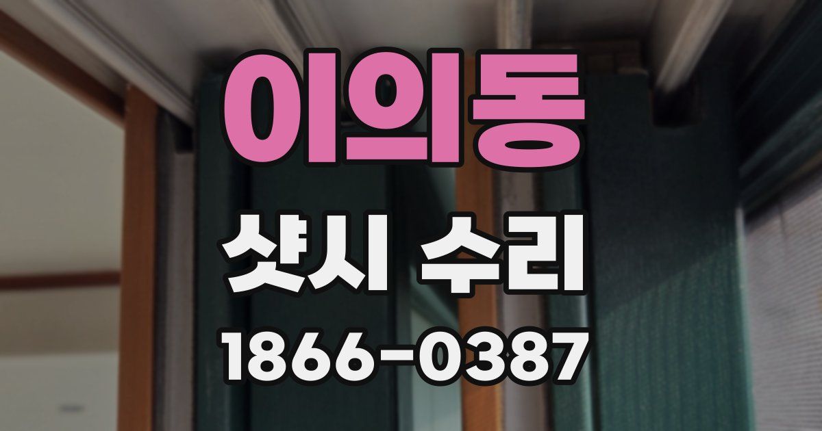 이의동 샷시 수리