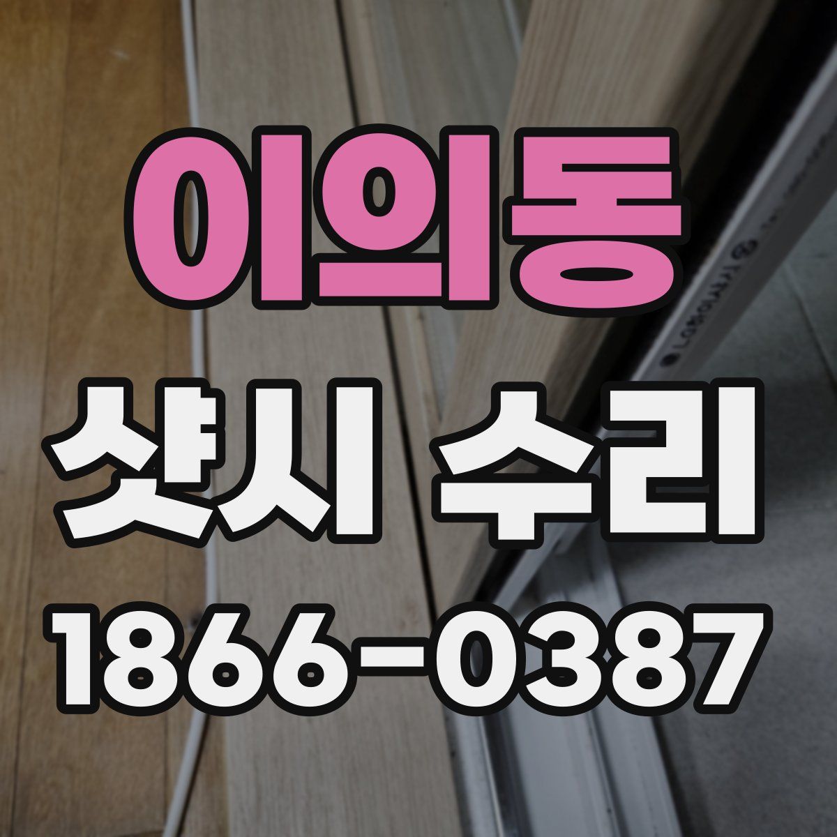 이의동 샷시 수리