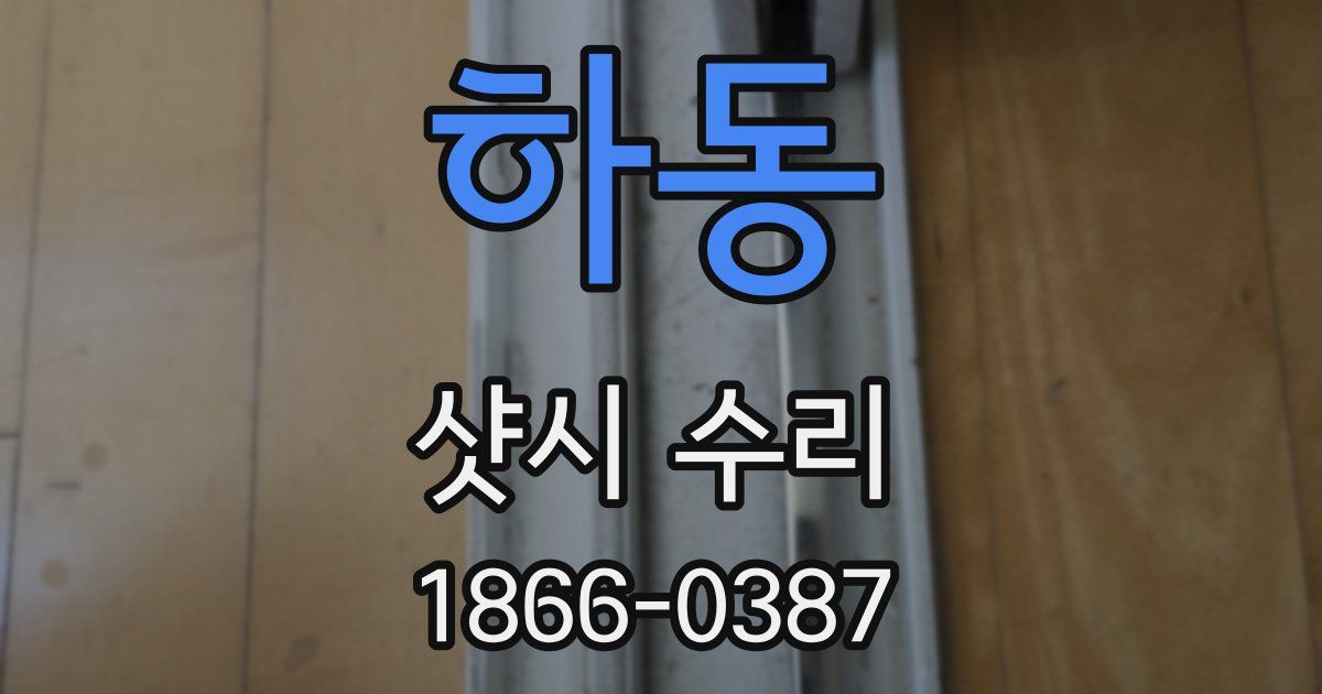 하동 샷시 수리