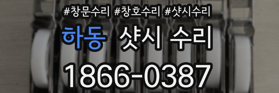 하동 샷시 수리