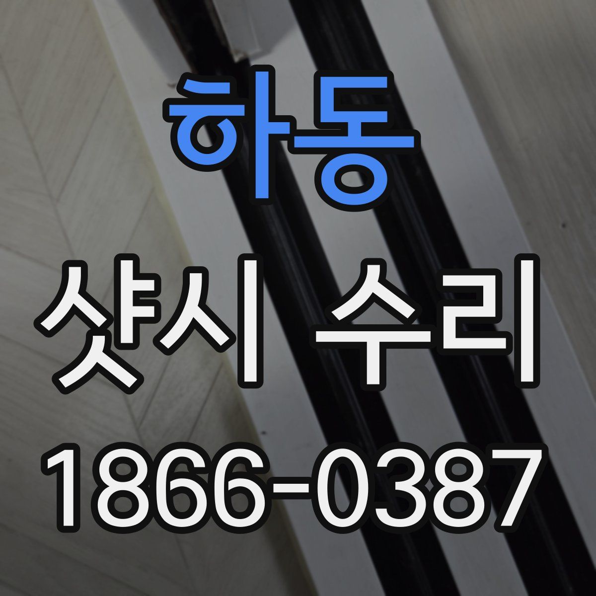 하동 샷시 수리