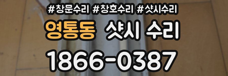 영통동 샷시 수리