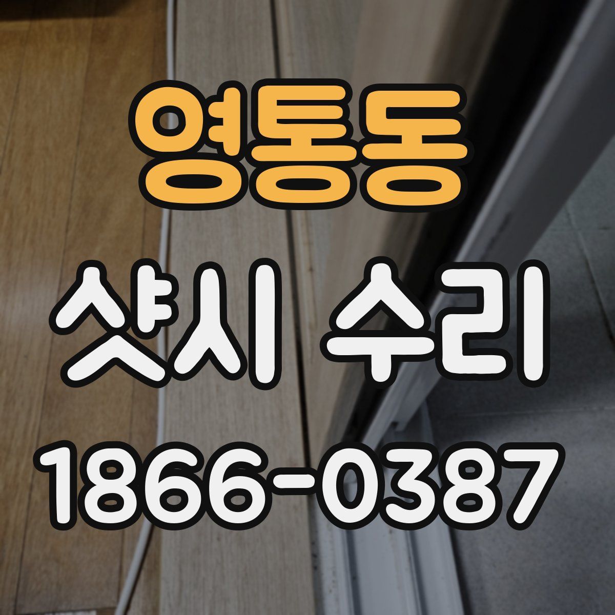 영통동 샷시 수리