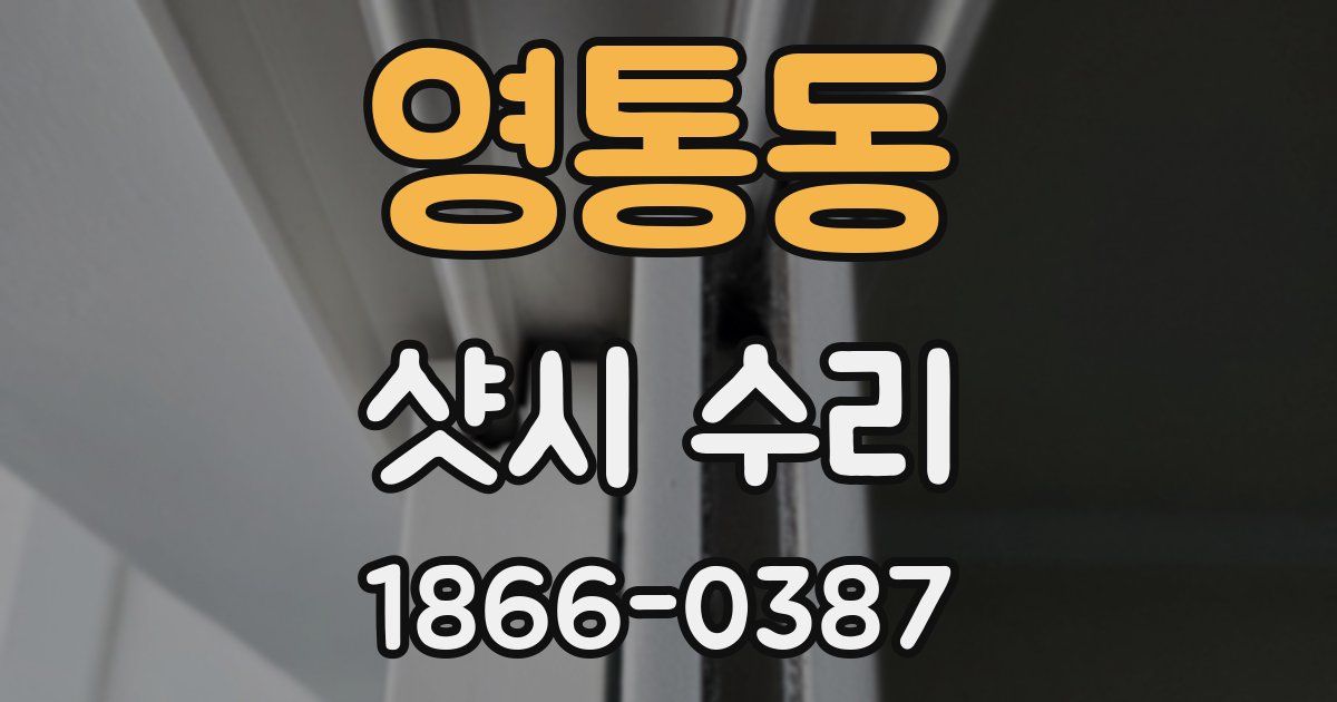 영통동 샷시 수리