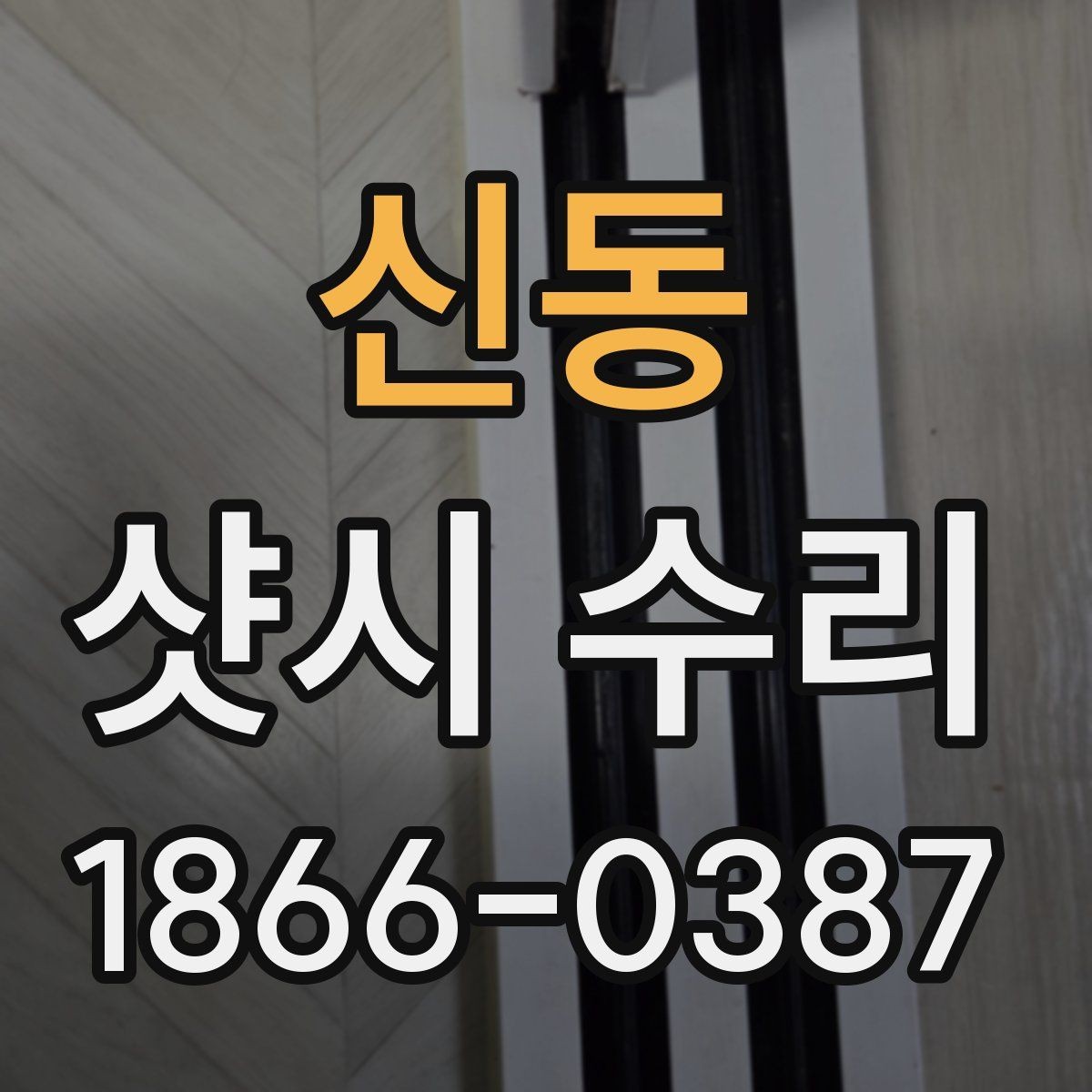 신동 샷시 수리 후 관리 방법으로 오래 쓰는 팁