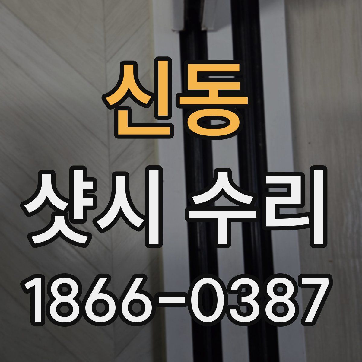 신동 샷시 수리