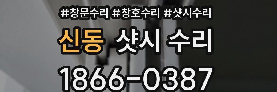 신동 샷시 수리