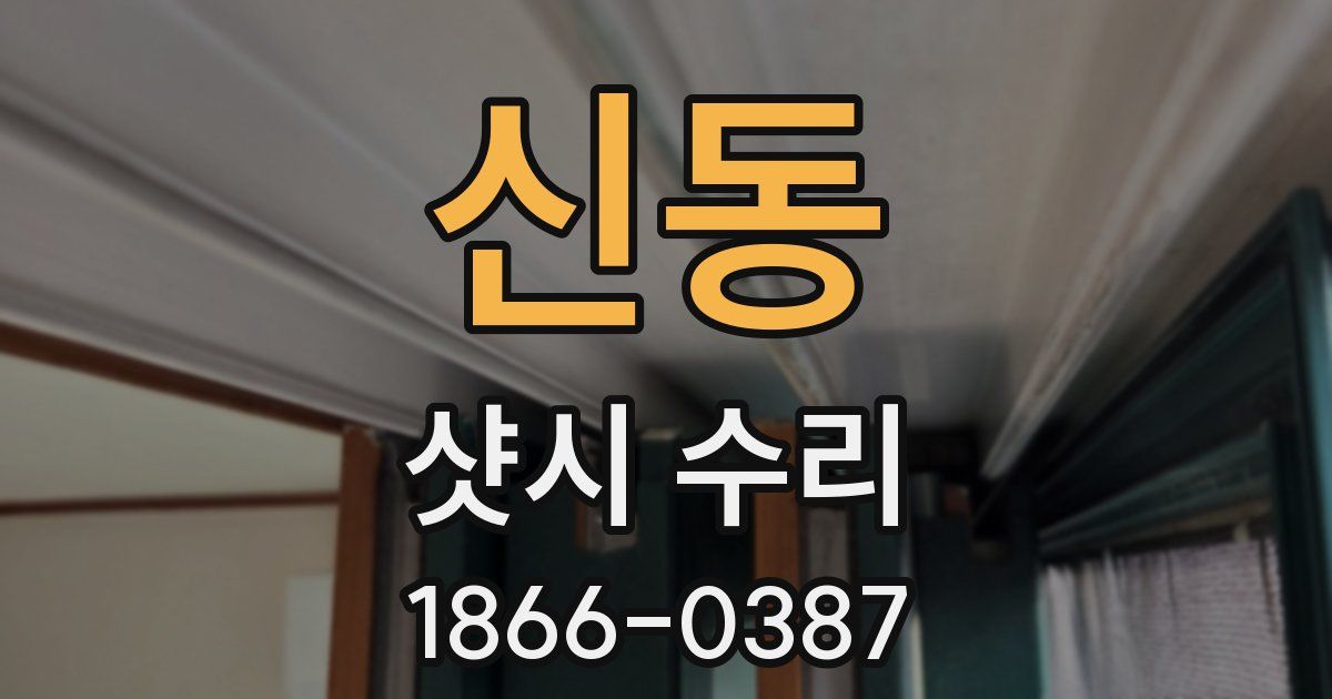 신동 샷시 수리