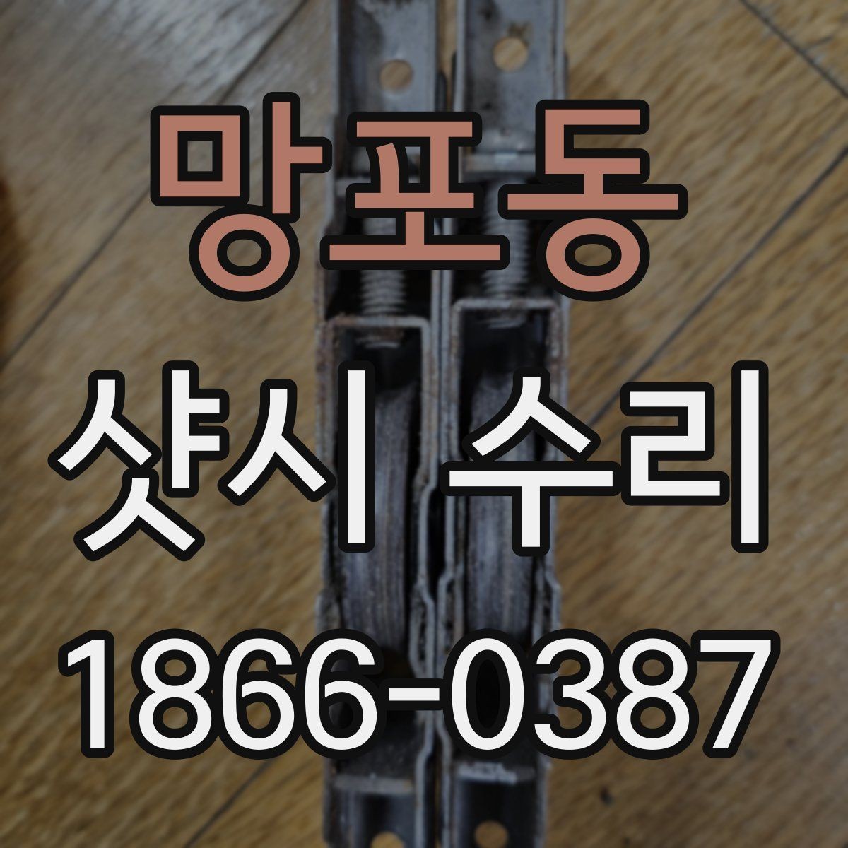 망포동 샷시 수리 결과를 오래 유지하는 습관
