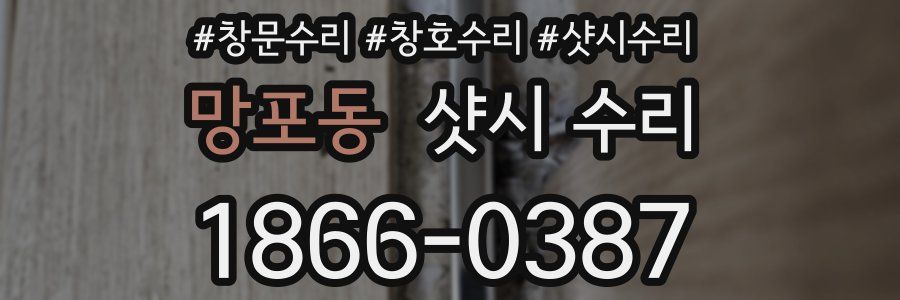 망포동 샷시 수리