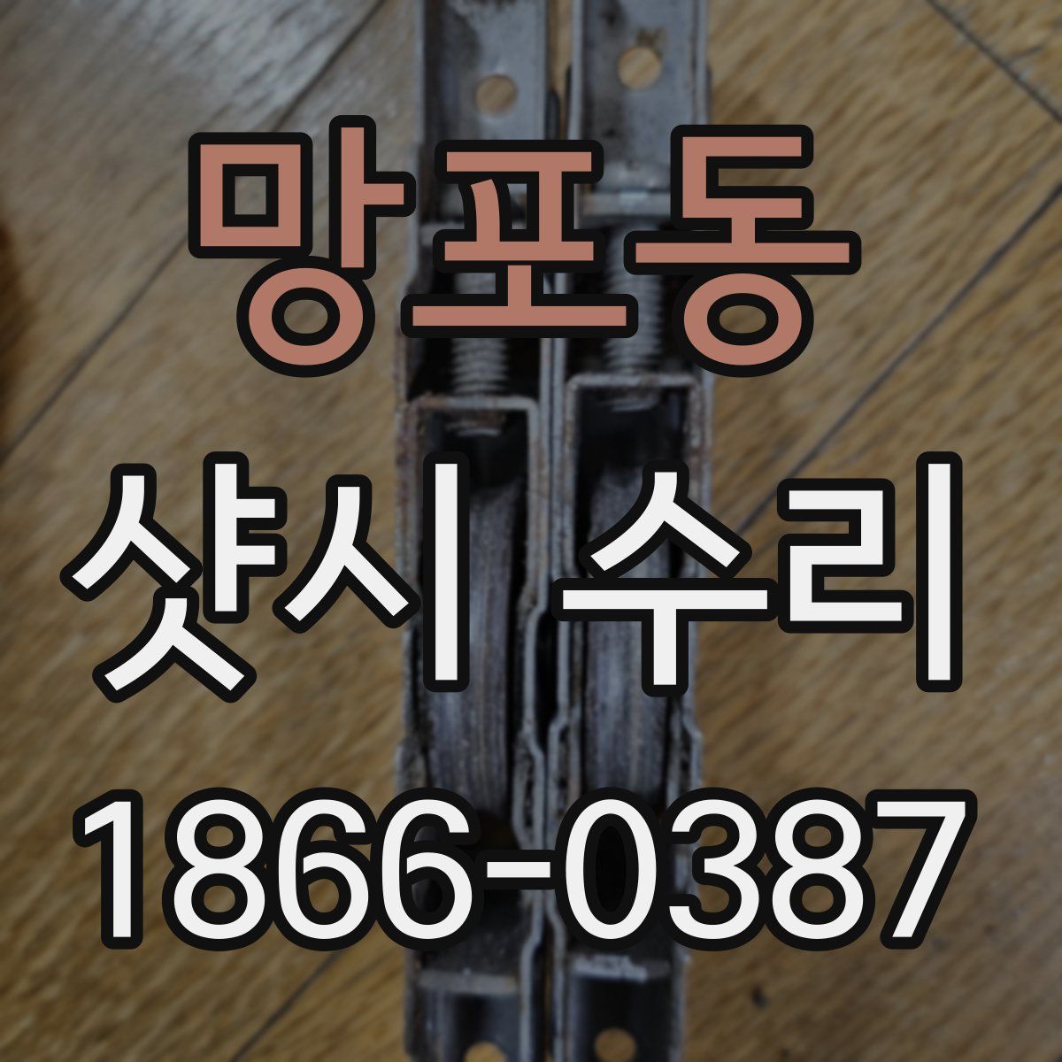 망포동 샷시 수리