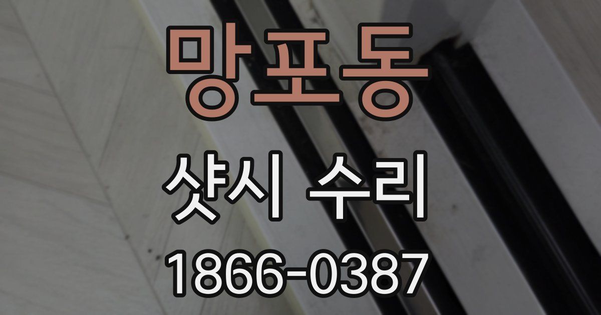 망포동 샷시 수리