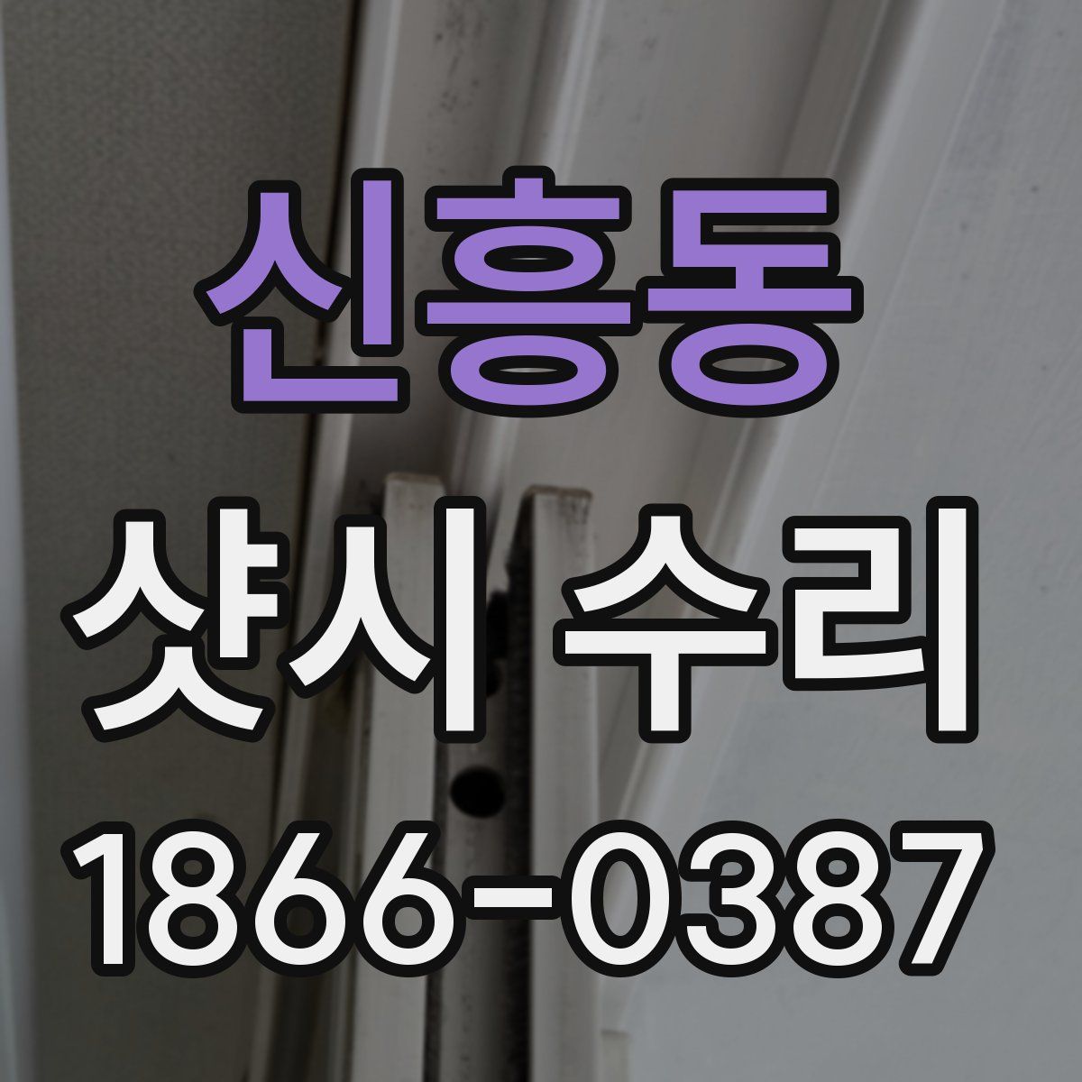 신흥동 샷시 수리