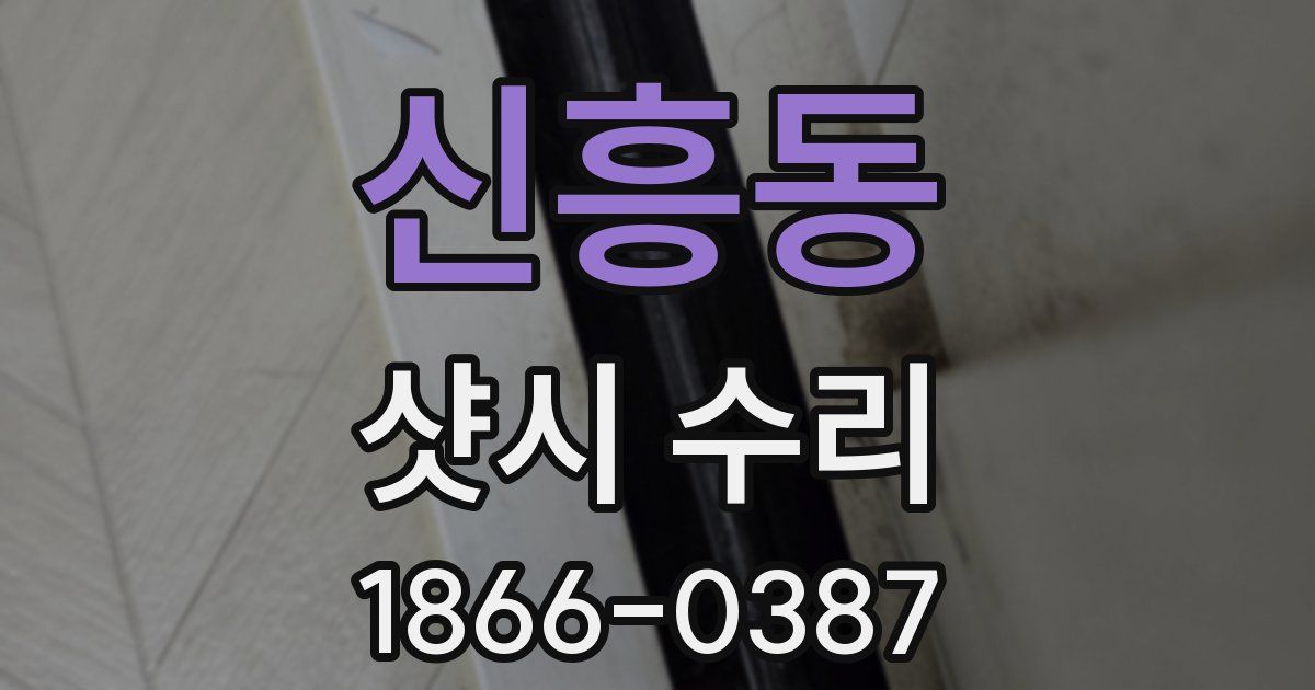 신흥동 샷시 수리