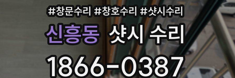 신흥동 샷시 수리