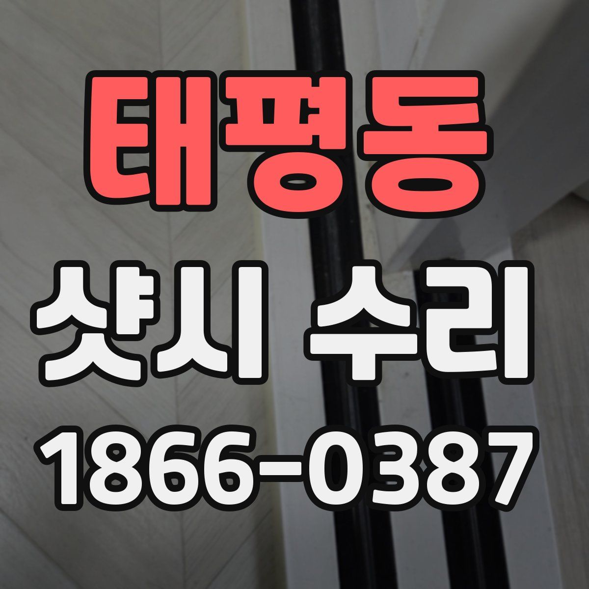태평동 샷시 수리