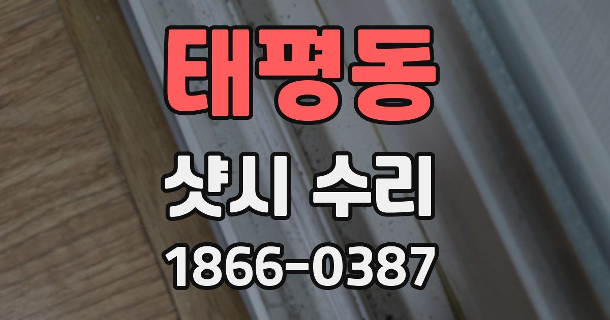 태평동 샷시 수리