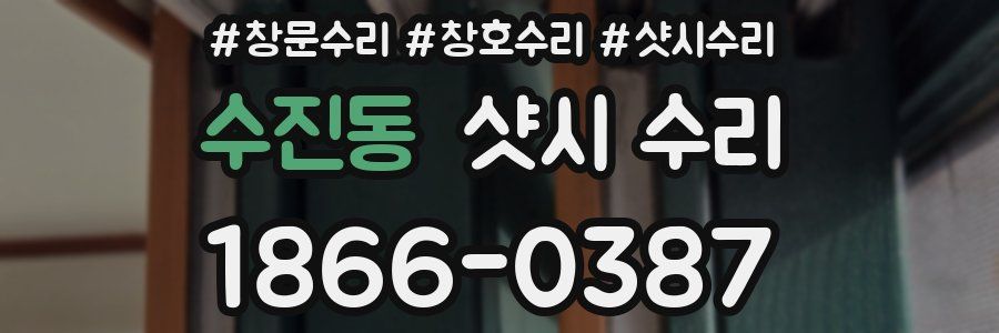 수진동 샷시 수리